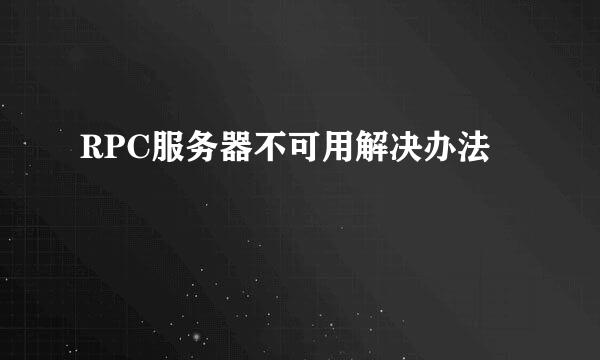 RPC服务器不可用解决办法