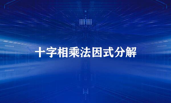 十字相乘法因式分解