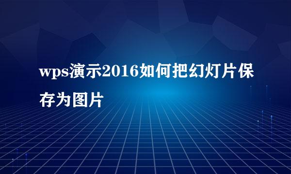 wps演示2016如何把幻灯片保存为图片