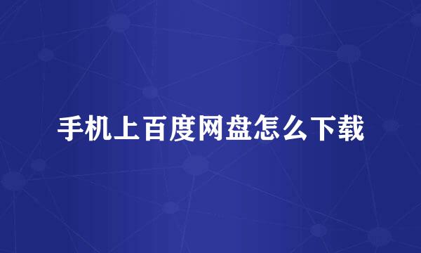 手机上百度网盘怎么下载