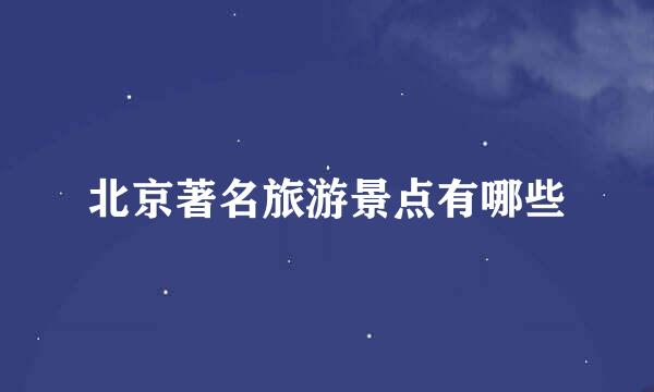 北京著名旅游景点有哪些