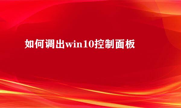 如何调出win10控制面板