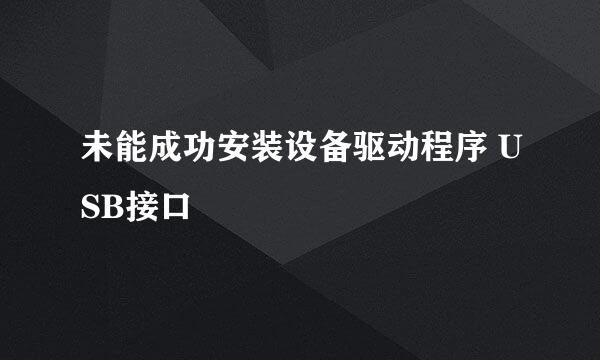 未能成功安装设备驱动程序 USB接口