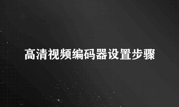 高清视频编码器设置步骤
