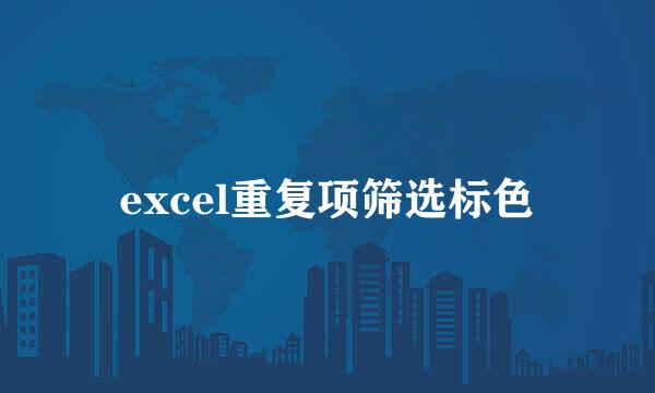 excel重复项筛选标色