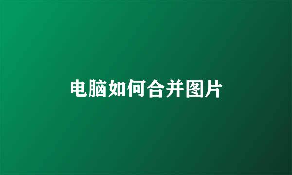 电脑如何合并图片