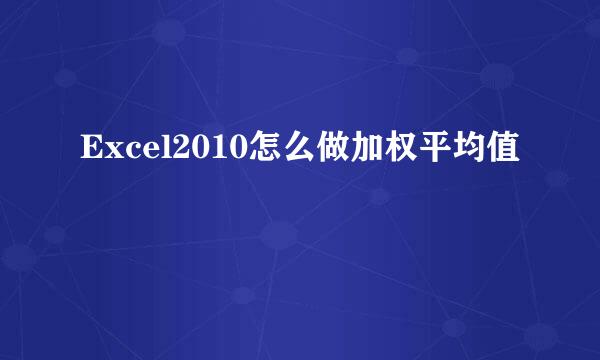 Excel2010怎么做加权平均值