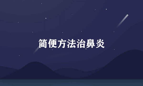 简便方法治鼻炎