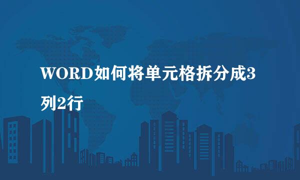 WORD如何将单元格拆分成3列2行
