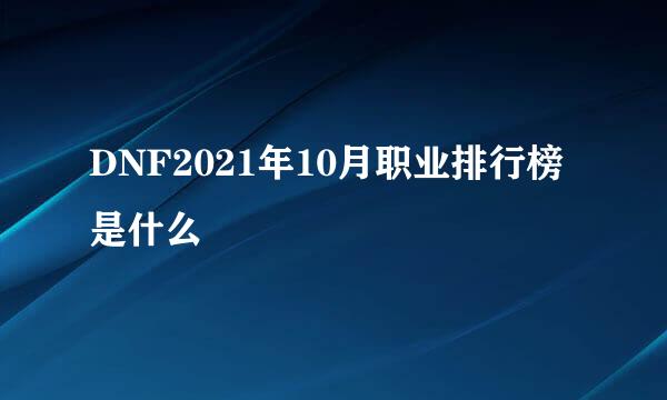 DNF2021年10月职业排行榜是什么