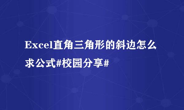 Excel直角三角形的斜边怎么求公式#校园分享#