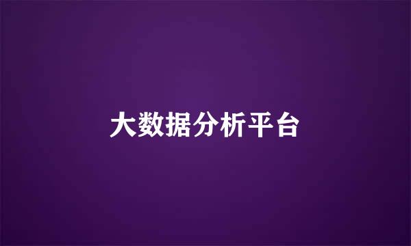 大数据分析平台