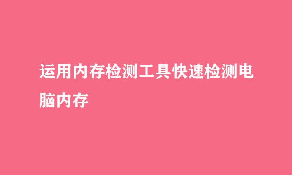 运用内存检测工具快速检测电脑内存