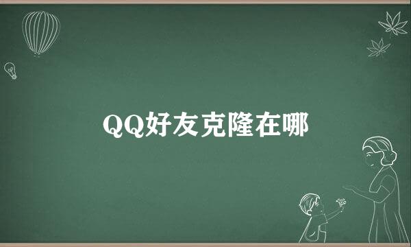 QQ好友克隆在哪
