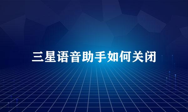 三星语音助手如何关闭