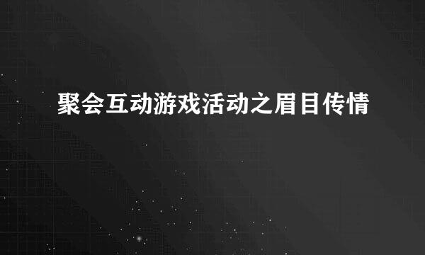 聚会互动游戏活动之眉目传情