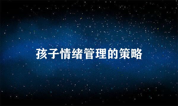 孩子情绪管理的策略