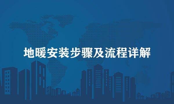 地暖安装步骤及流程详解