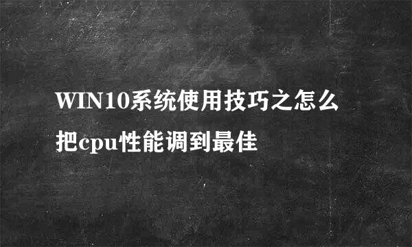 WIN10系统使用技巧之怎么把cpu性能调到最佳