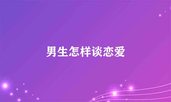 男生怎样谈恋爱
