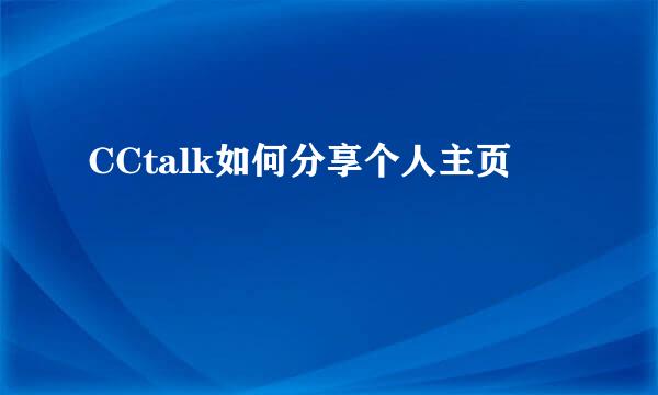 CCtalk如何分享个人主页