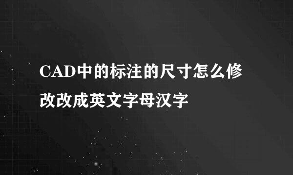 CAD中的标注的尺寸怎么修改改成英文字母汉字