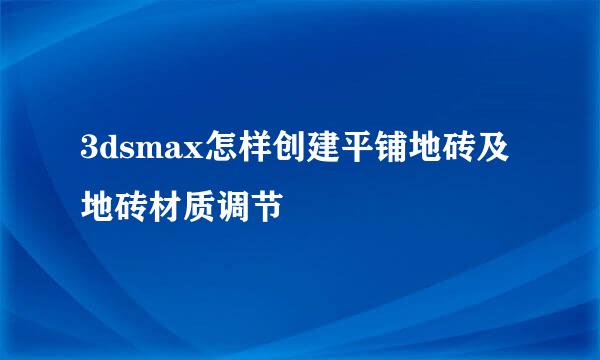 3dsmax怎样创建平铺地砖及地砖材质调节