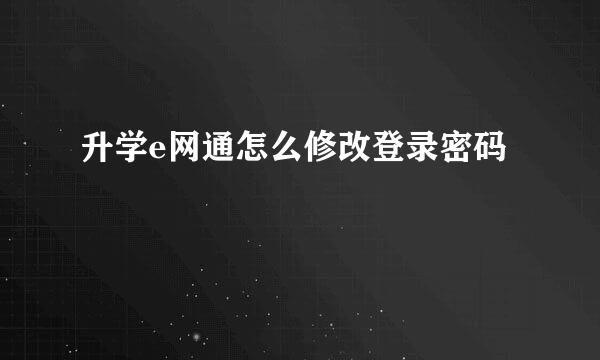 升学e网通怎么修改登录密码