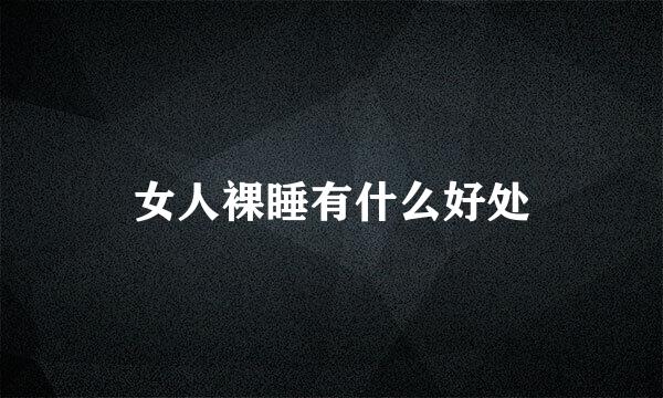 女人裸睡有什么好处