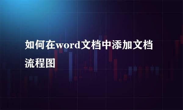 如何在word文档中添加文档流程图