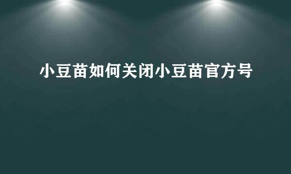 小豆苗如何关闭小豆苗官方号