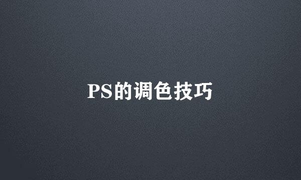PS的调色技巧
