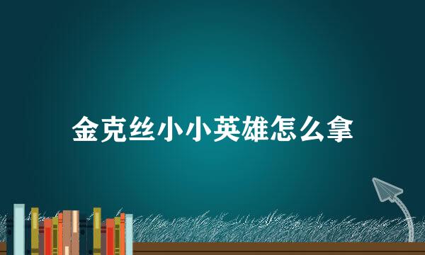金克丝小小英雄怎么拿