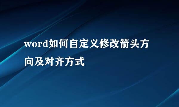 word如何自定义修改箭头方向及对齐方式
