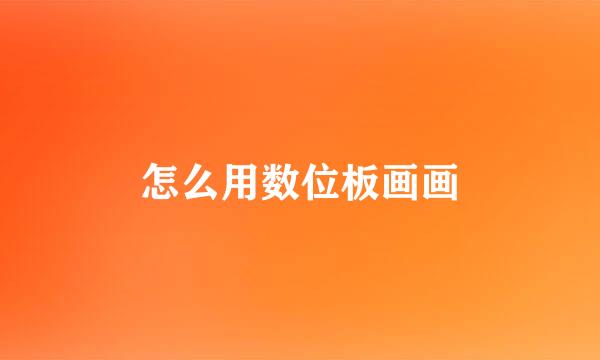怎么用数位板画画