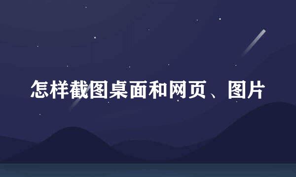 怎样截图桌面和网页、图片