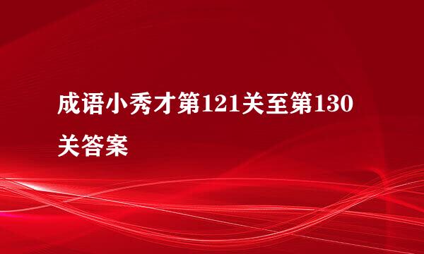 成语小秀才第121关至第130关答案