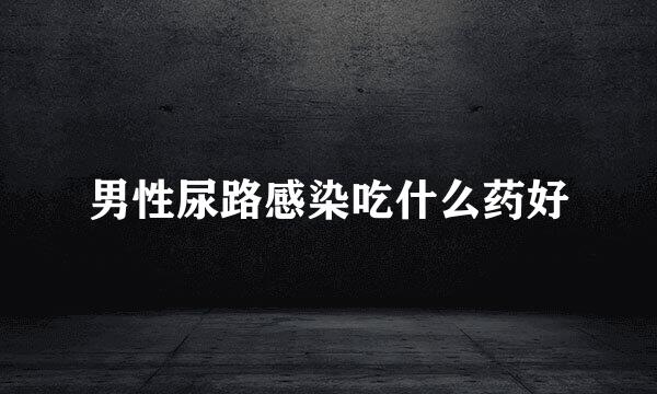 男性尿路感染吃什么药好