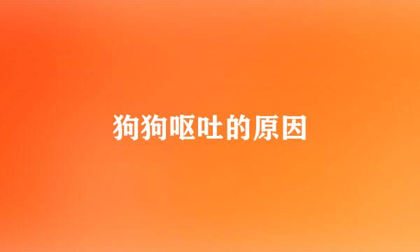 狗狗呕吐的原因