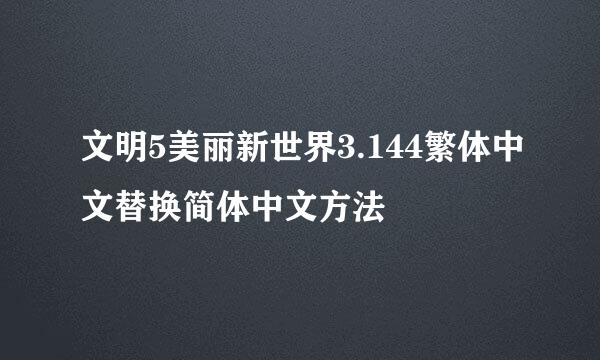 文明5美丽新世界3.144繁体中文替换简体中文方法
