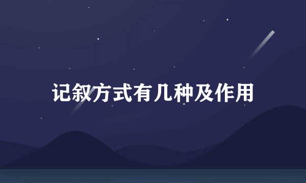 记叙方式有几种及作用