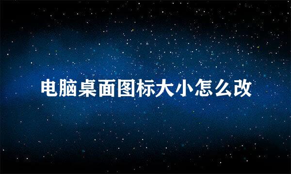 电脑桌面图标大小怎么改