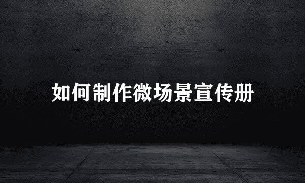 如何制作微场景宣传册