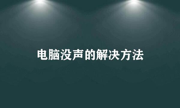 电脑没声的解决方法