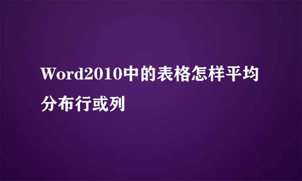Word2010中的表格怎样平均分布行或列