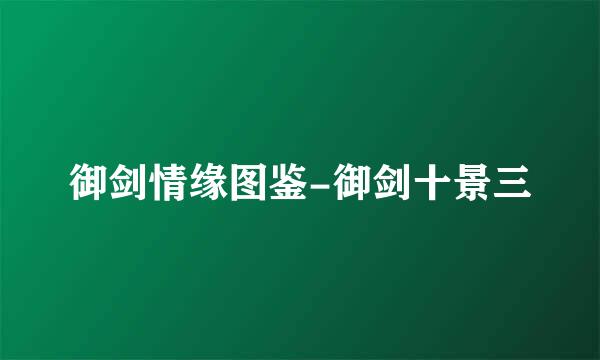 御剑情缘图鉴-御剑十景三