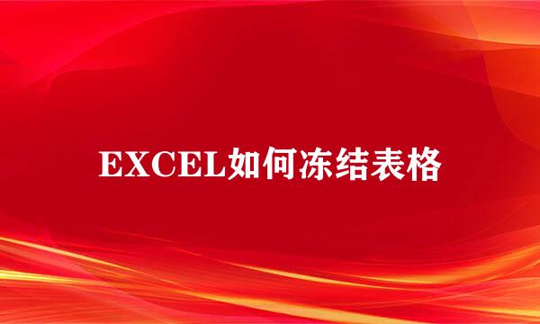 EXCEL如何冻结表格