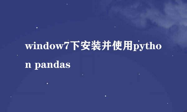 window7下安装并使用python pandas