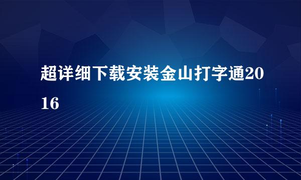 超详细下载安装金山打字通2016