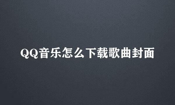 QQ音乐怎么下载歌曲封面